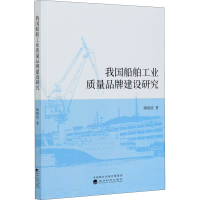 音像我国船舶工业质量品牌建设研究陶晓波