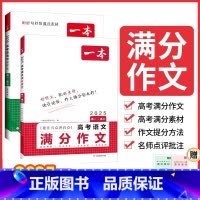 一本高考满分英语作文 全国通用 [正版]2025一本高考语文英语满分作文高分范文精选作文写作指导与素材高中通用作文书高考