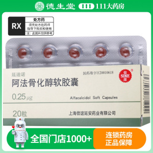 信谊延迪诺阿法骨化醇软胶囊0.25μg*20粒/盒