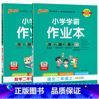 语文数学2本[人教版] 二年级上 [正版]2024秋适用2本全套小学学霸作业本二年级上册语文数学RJ统编版人教全彩pas