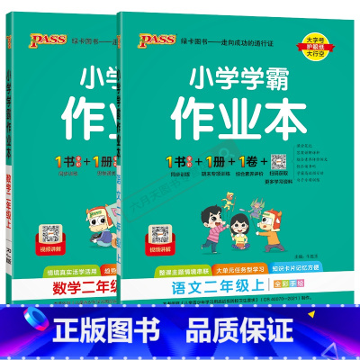 语文数学2本[人教版] 二年级上 [正版]2024秋适用2本全套小学学霸作业本二年级上册语文数学RJ统编版人教全彩pas