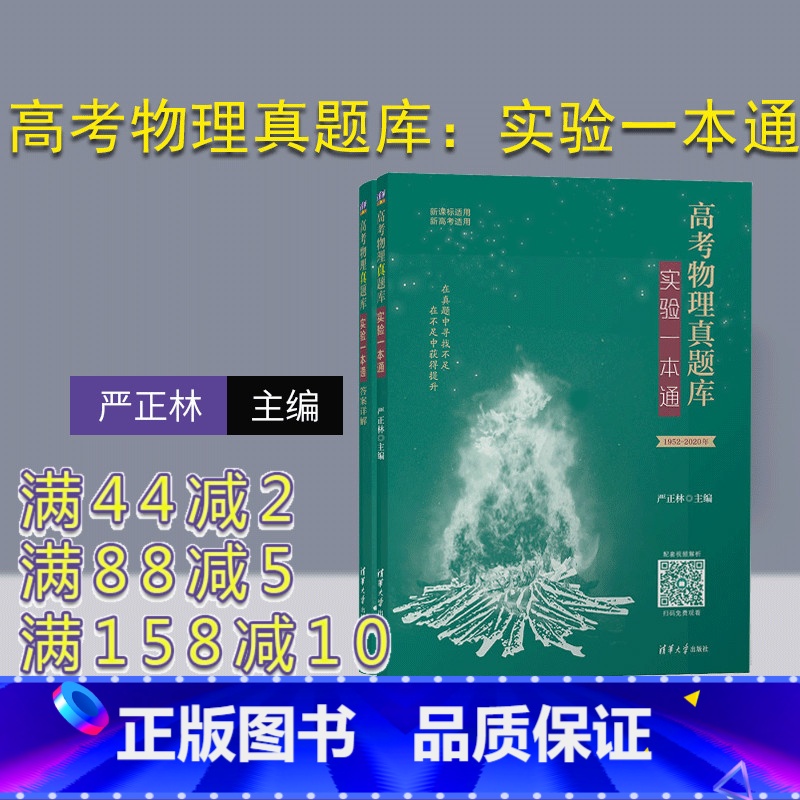 物理 全国通用 [正版]高考物理真题库:实验一本通 严正林 高考物理真题刷题