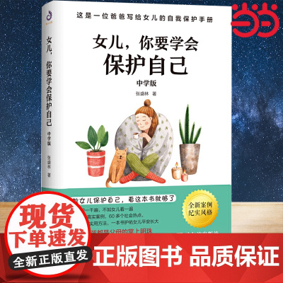 正版书籍 女孩你要学会保护自己 中学版 送给女儿的安全手册 养育女孩家庭教育 自我保护意识培养 青春期女孩教育 育儿百