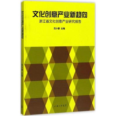 正版新书]文化创意产业新趋向:浙江省文化创意产业研究报告范小