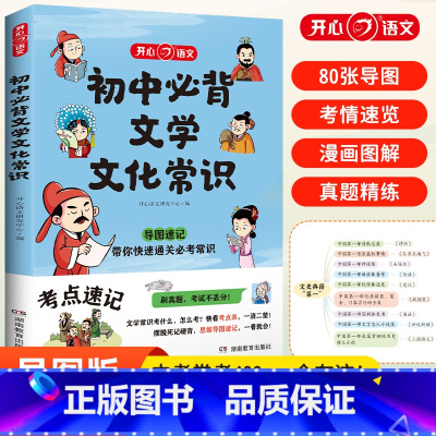 小学必背文学文化常识 初中通用 [正版]初中必背文学文化常识 思维导图速记中考语文基础知识大全 文学常识积累大全通用版中