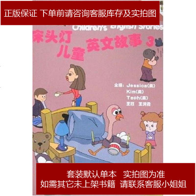 床头灯儿童英文故事3王润霞编9787801839374