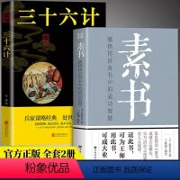 [正版]完整无删减素书全集 三十六计活学活用黄石公中华国学经典精粹书籍原文注释译文哲学大成智慧文言文白话文版文白对照