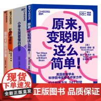 [湛庐店]孩子自己就能看懂的科学用脑系列4册 原来,变聪明这么简单!+小学生就要懂的哲学+好用的博弈论+我的大脑好厉害