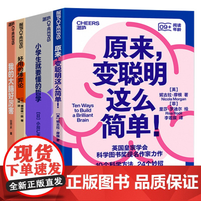 [湛庐店]孩子自己就能看懂的科学用脑系列4册 原来,变聪明这么简单!+小学生就要懂的哲学+好用的博弈论+我的大脑好厉害