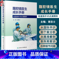 [正版]腹腔镜医生成长手册 谢忠士 腹腔镜结直肠手术临床工作各种细节问题剖析 麻醉管理术后镇痛阑尾切除案例精准解剖 人