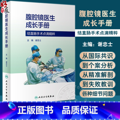 [正版]腹腔镜医生成长手册 谢忠士 腹腔镜结直肠手术临床工作各种细节问题剖析 麻醉管理术后镇痛阑尾切除案例精准解剖 人