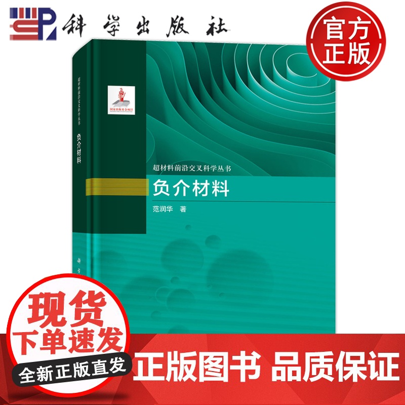 正版]负介材料 范润华 逾渗构型超材料设计和制备策略超构电容器非绕线电感场效应晶体管研究参考书科学出版社97875088