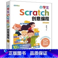 [正版]小学生Scratch创意编程(视频教学版)
