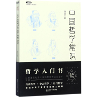 正版新书]中国哲学常识胡适 著9787568246576