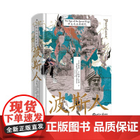 后浪正版 波斯人:万王之王的时代 汗青堂148 伊朗古代史 马其顿亚历山大 波斯史世界史书籍