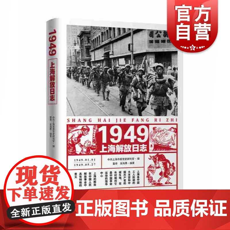 1949上海解放日志 中共上海市委党史研究室著 学林出版社