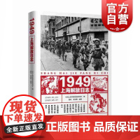 1949上海解放日志 中共上海市委党史研究室著 学林出版社