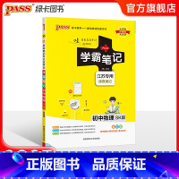 物理 初中通用 [正版]江苏2025版学霸笔记初中物理公式定律苏科版基础知识讲解课堂笔记知识点清单pass绿卡图书八九年