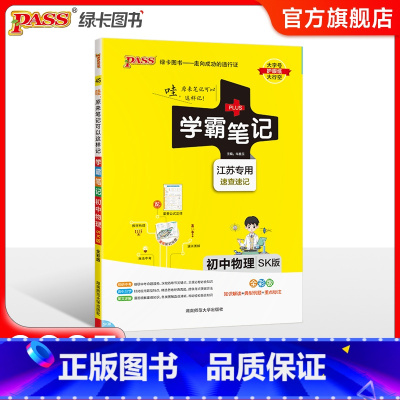 物理 初中通用 [正版]江苏2025版学霸笔记初中物理公式定律苏科版基础知识讲解课堂笔记知识点清单pass绿卡图书八九年