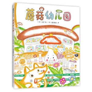 正版新书]蘑菇幼儿园(2020版)[日]信实著,爱心树童书出品9787