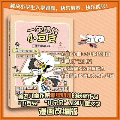 正版新书]一年级的小豆豆漫画版 汪汪叫的语文课狐狸姐姐9787570