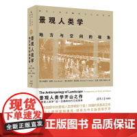 [正版新书] 景观人类学:地方与空间的视角 埃里克·赫希 清华大学出版社 人类学、景观、民族学、社会科学