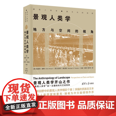 [正版新书] 景观人类学:地方与空间的视角 埃里克·赫希 清华大学出版社 人类学、景观、民族学、社会科学