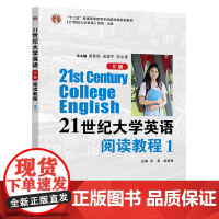 21世纪大学英语(S版)阅读教程1 龙芸,袁轶锋 复旦大学出版社