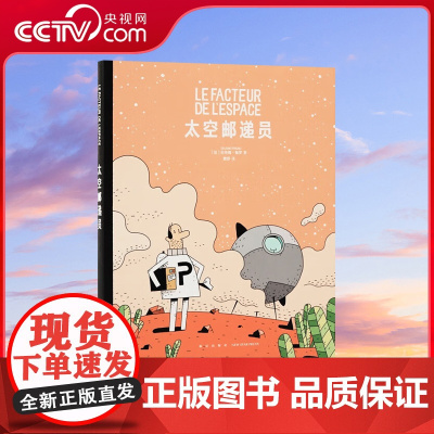 [央视网]读小库太空邮递员系列 太空邮递员1 纪尧姆 佩罗 著 儿童文学5岁以上职业启蒙人际成长绘本 小学生搞笑漫画故事