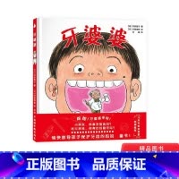 [正版]牙婆婆精装绘本图画书愉快教导孩子保护牙齿的妈妈书给爱吃甜食的儿童适合3岁4岁5岁6岁幼儿园亲子阅读尚童童书