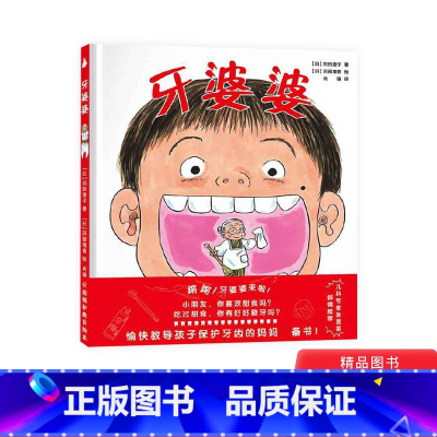 [正版]牙婆婆精装绘本图画书愉快教导孩子保护牙齿的妈妈书给爱吃甜食的儿童适合3岁4岁5岁6岁幼儿园亲子阅读尚童童书