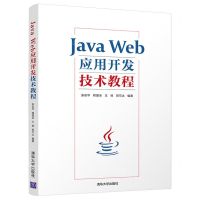 [N]Java Web应用开发技术教程-9787302601661