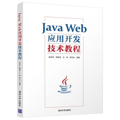 [N]Java Web应用开发技术教程-9787302601661