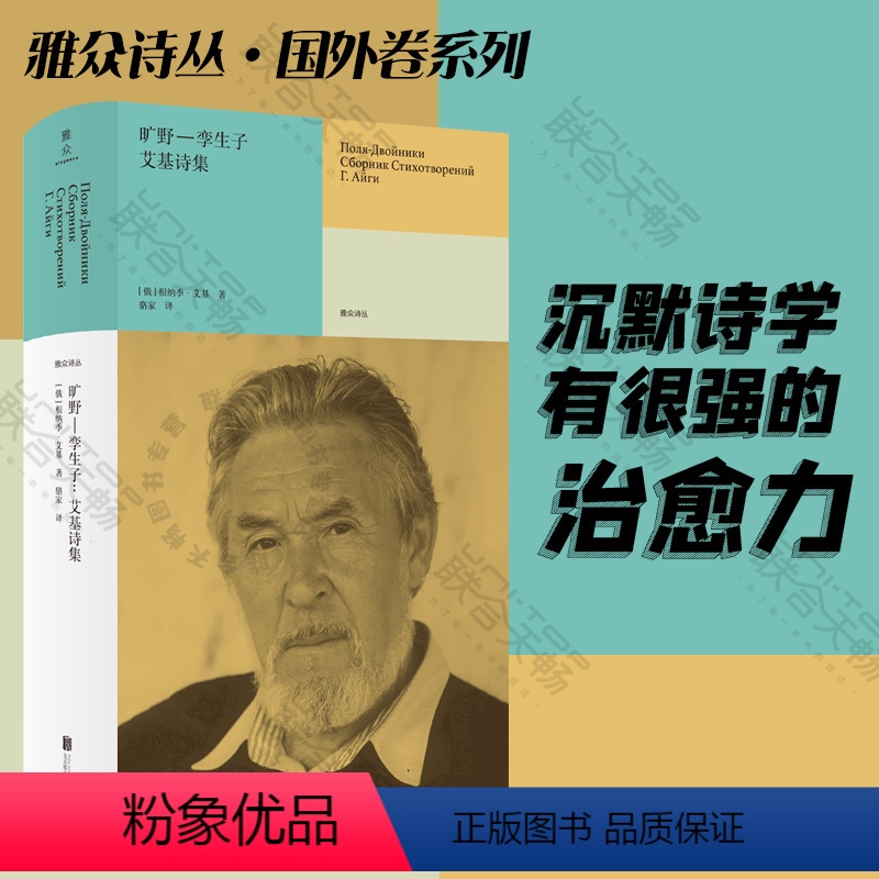 [正版] 旷野—孪生子:艾基诗集 甄选其1954-2003年作品 根纳季·艾基著 骆家译 雅众诗丛国外卷 外国文学