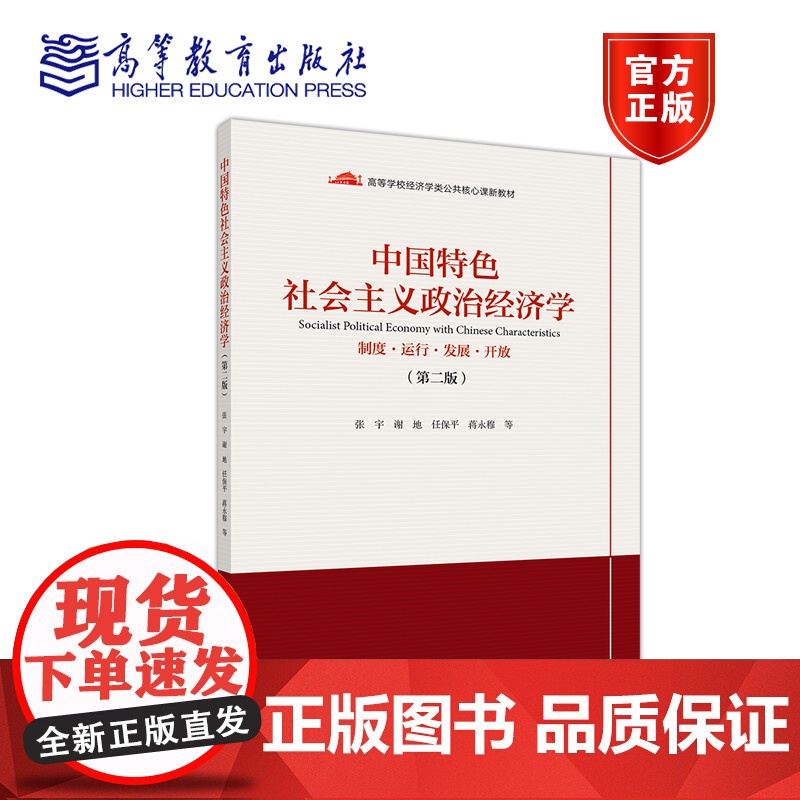 中国特色社会主义政治经济学 制度 运行 发展 开放 第二版第2版 张宇 蒋永穆 谢地 任保平 高等教育出版社