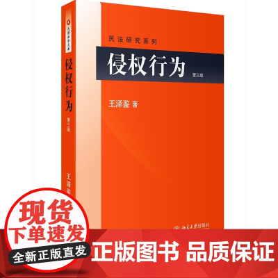 侵权行为 第三版 王泽鉴 民法研究系列 权益保障 自身维护 北京大学出版社 正版
