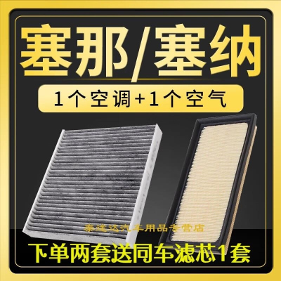 游枫亭适配丰田塞那空调滤芯塞纳空气滤芯原厂升级汽车专用进气格滤网