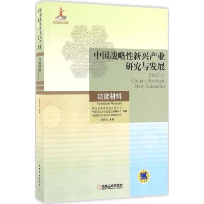 正版新书]中国战略性新兴产业研究与发展(功能材料)刘庆宾9787