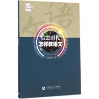 正版新书]信息时代怎样教语文陈光荣9787565619878