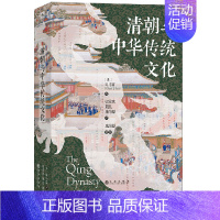 [正版]清朝与中华传统文化 汗青堂丛书100 郑小悠罗威廉 海外汉学文学思潮语言文化政治经济社会制度中国古代史书籍