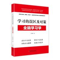 正版新书]学习的误区及对策-(全脑学习学)王华斌9787504682451