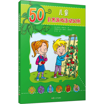 醉染图书儿童自然游戏活动50例9787309150216