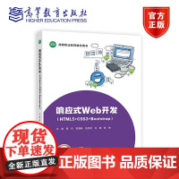 响应式Web开发 HTML5+CSS3+Bootstrap 姜华 祝惠新 姚勋勋 张鹏 陈琳 著 高等职业教育教学用书