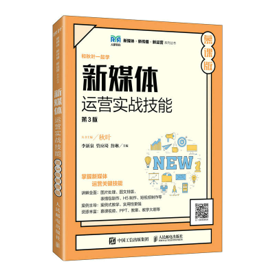 正版新书]新媒体运营实战技能(第3版 慕课版)李新泉,管应琦,