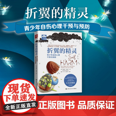 折翼的精灵 青少年自伤心理干预与预防 米歇尔·米切尔 中国人民大学出版社 正版书籍 一部被 专业人士誉为 指路明灯 的指