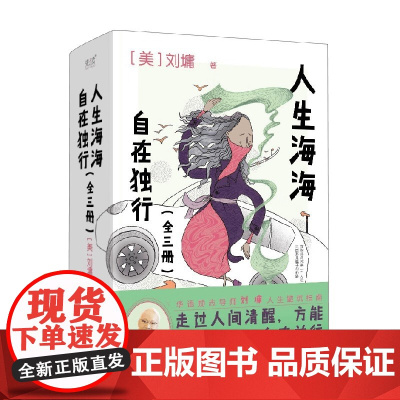 人生海海 自在独行 全三册 刘墉 著 文学