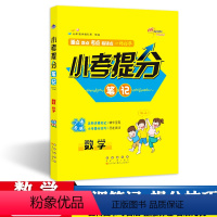 [正版]小考提分笔记数学2021小升初系统总复习小升初数学专项训练68所名校小升初复习资料长春出版社