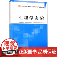 生理学实验(供中医学中西医临床医学针灸推拿学等专业用全国中医药行业高等教育十四五 高剑峰,张文靖 编 大学教材大中专