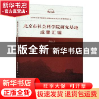正版 北京市社会科学院研究基地成果汇编(No.2) 编者:北京市社会