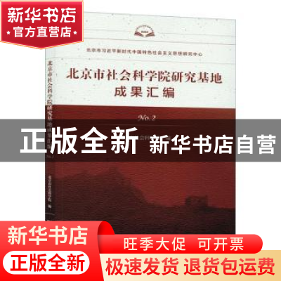 正版 北京市社会科学院研究基地成果汇编(No.2) 编者:北京市社会